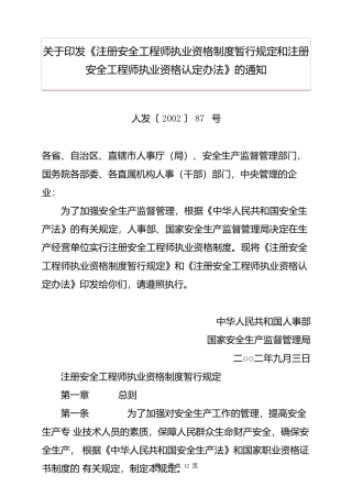 注册安全工程师执业资格制度暂行规定和注册安全工程师执业资格认定办法