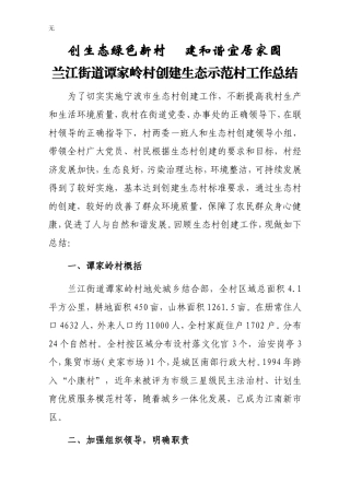 兰江街道谭家岭村创建生态示范村工作总结