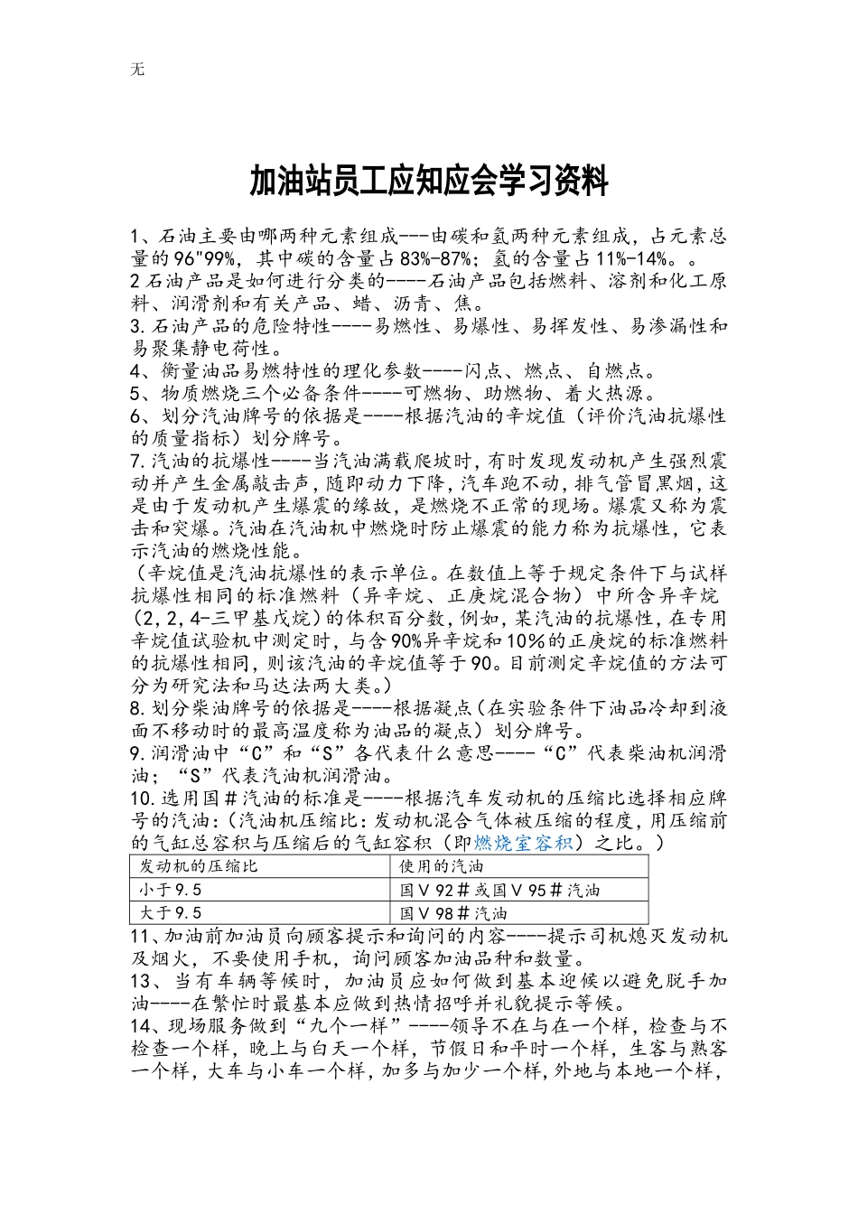 加油站最新应知应会_第1页