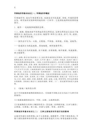 军事地形学基础知识