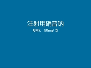 注射用硝普钠的用法