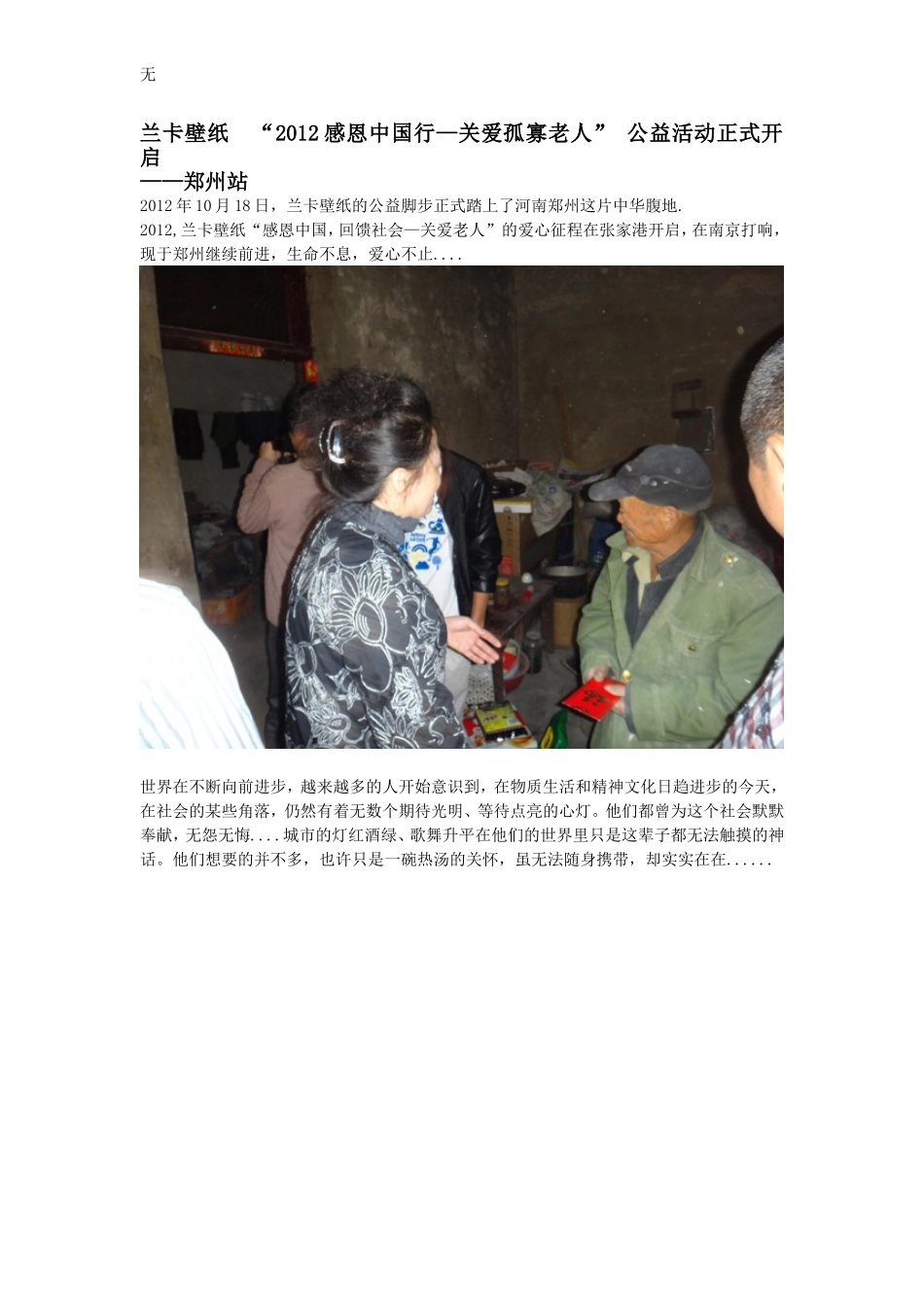 兰卡壁纸(上海墙风实业发展有限公司)-“2012感恩中国行—关爱孤寡老人”-公益活动正式开启-郑州站_第1页