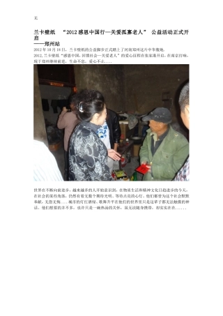 兰卡壁纸(上海墙风实业发展有限公司)-“2012感恩中国行—关爱孤寡老人”-公益活动正式开启-郑州站