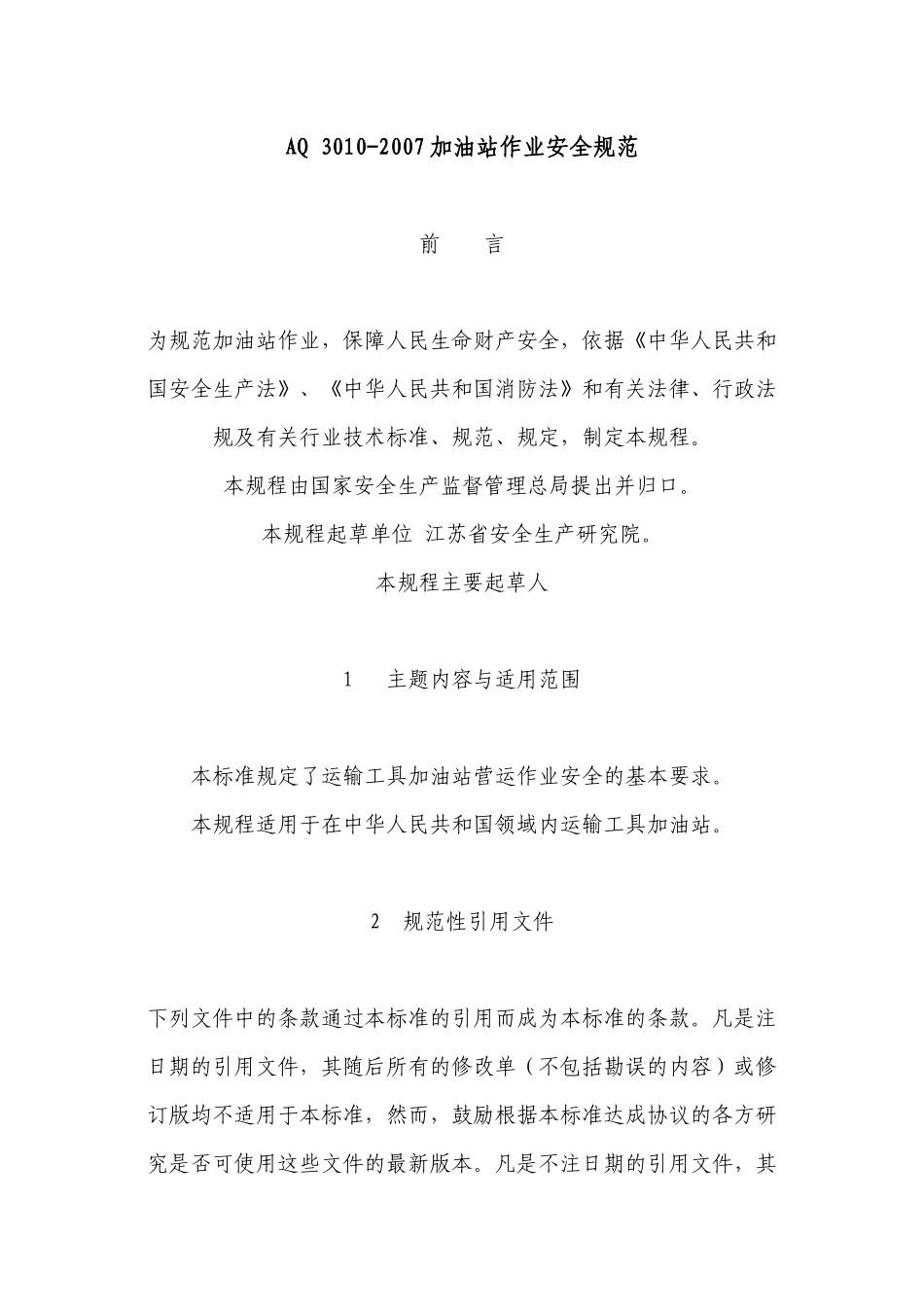 加油站作业安全规范_第1页