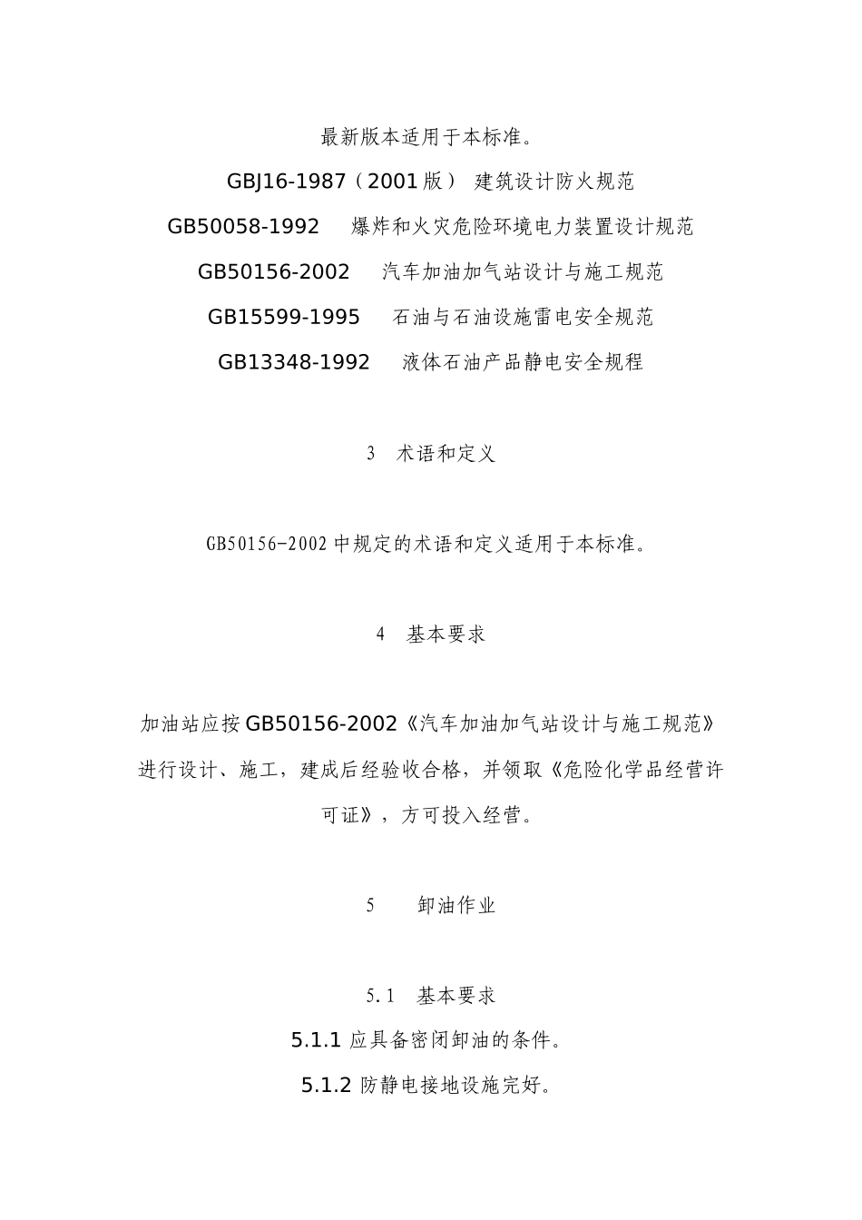 加油站作业安全规范_第2页