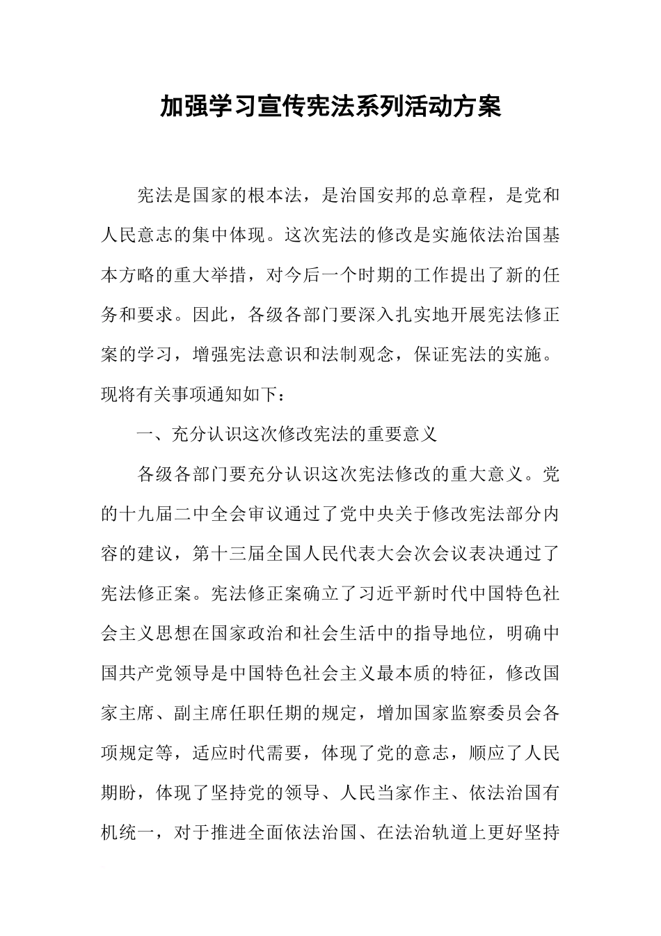 加强学习宣传宪法系列活动方案_第1页