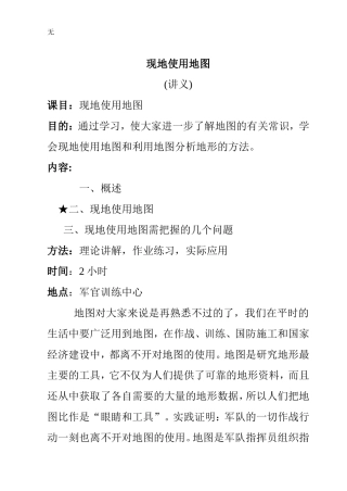 军事地形学---现地使用地图牛清奎