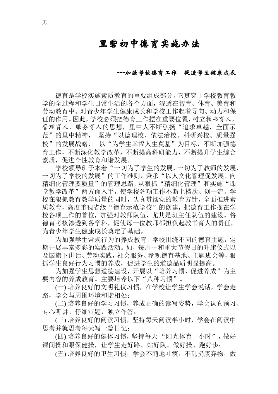 加强学校德育工作促进学生健康成长_第1页