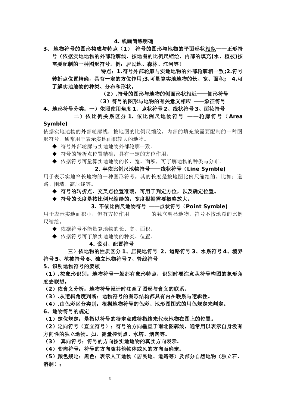 军事地形学知识总结_第3页