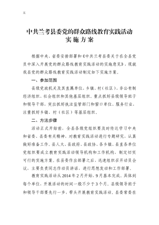 兰考教育实践活动实施方案