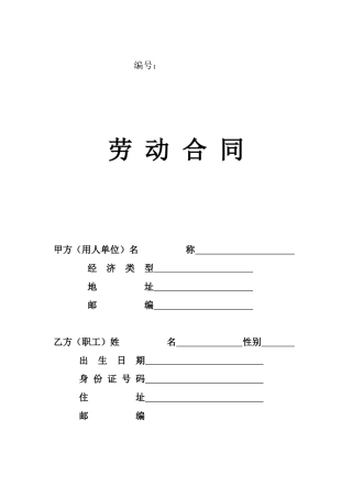劳动合同03版
