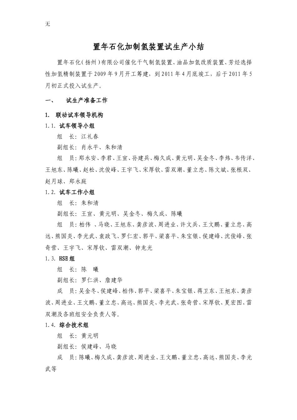 加制氢试生产小结_第1页