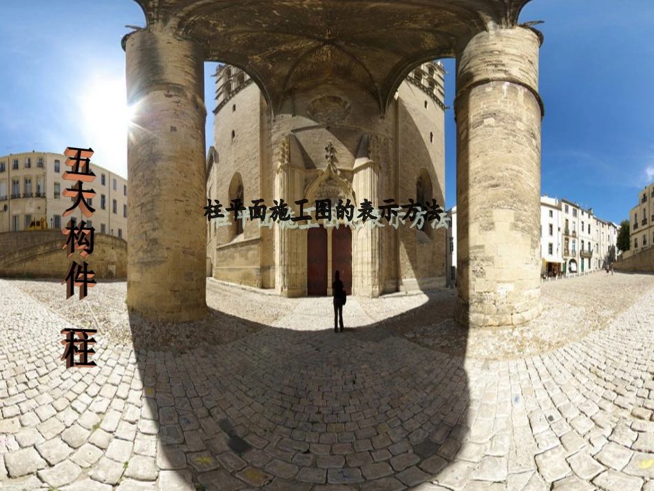 柱平法施工图的表示_第1页