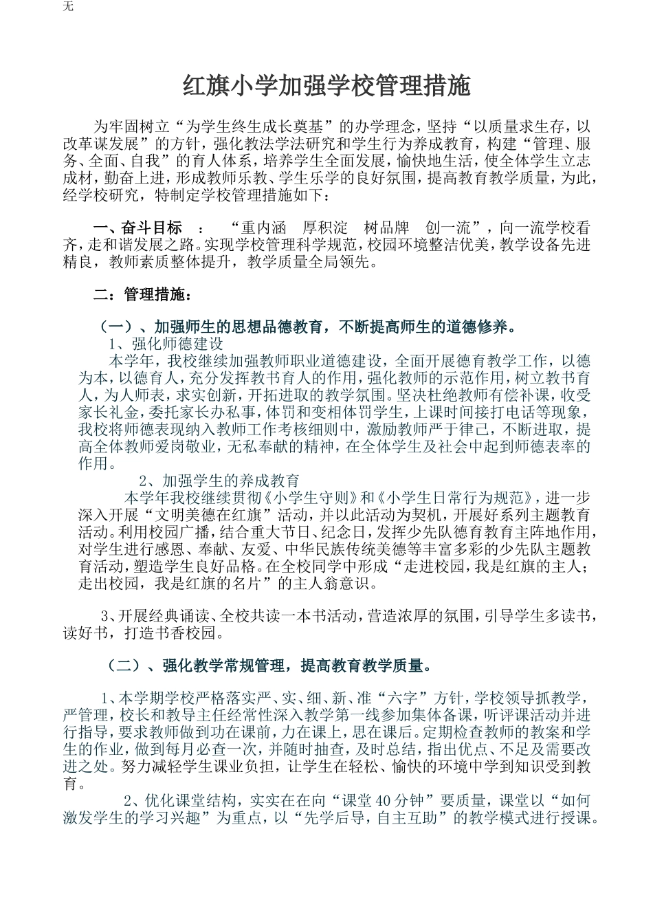 加强学校管理措施_第1页