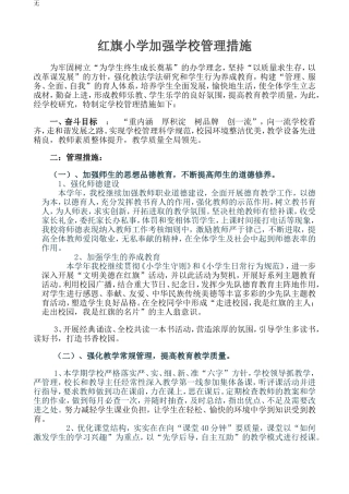 加强学校管理措施