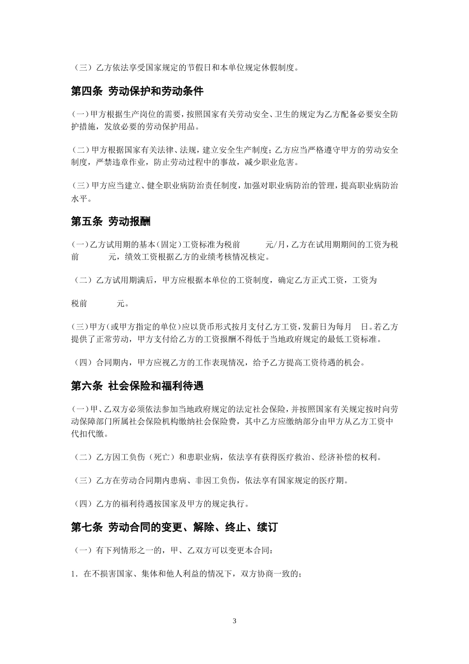 劳动合同2003_第3页