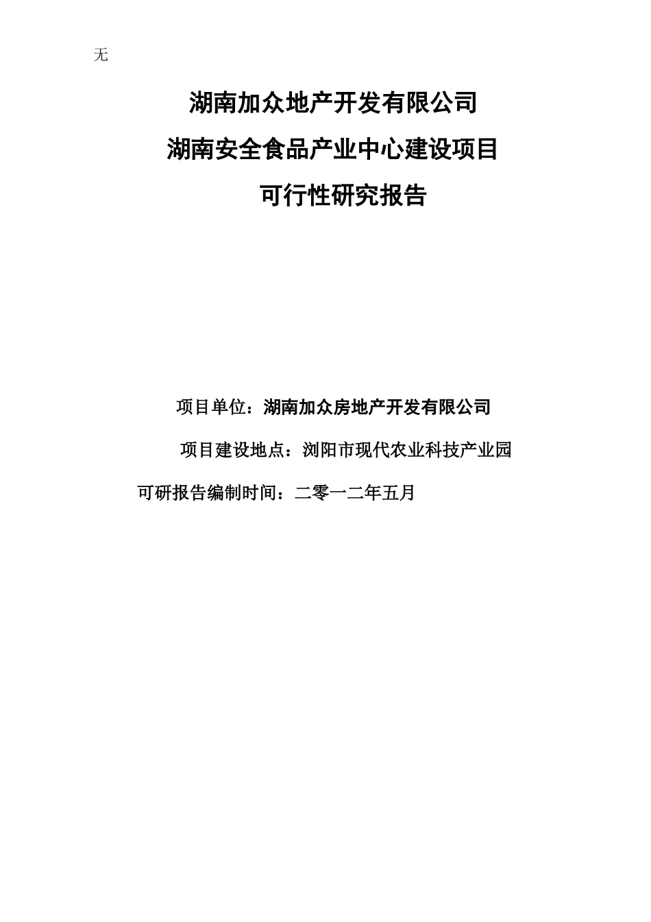 加众地产项目可研6.5_第1页