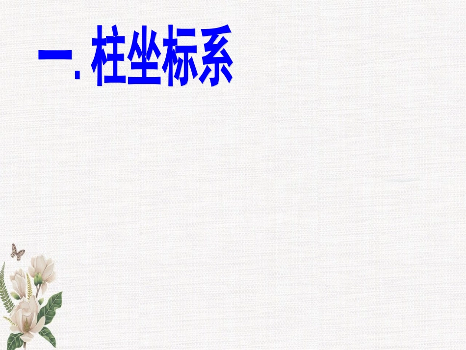 柱坐标系和球坐标系_第2页