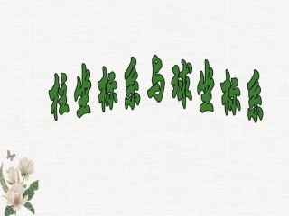 柱坐标系和球坐标系