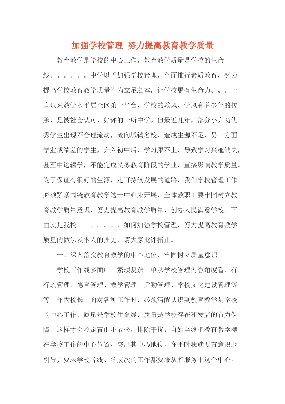 加强学校管理-努力提高教育教学质量_第1页