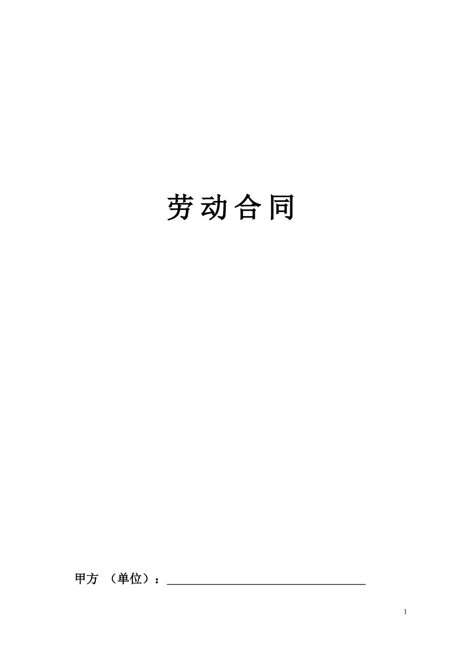 劳动合同2017最新(通用版)_第1页