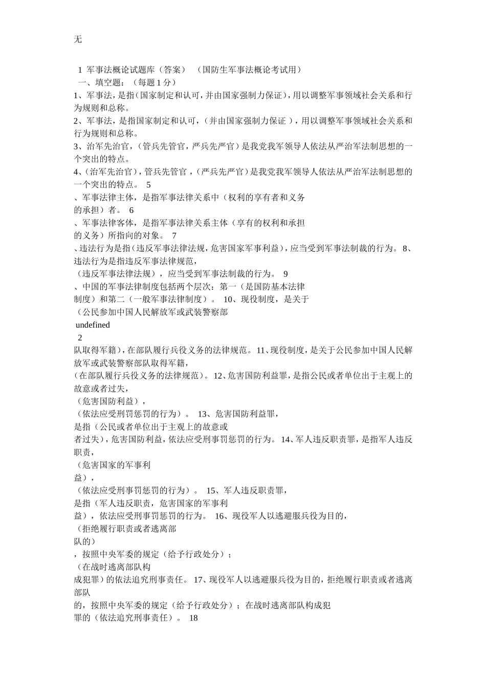 军事法概论试题库(答案)_第1页