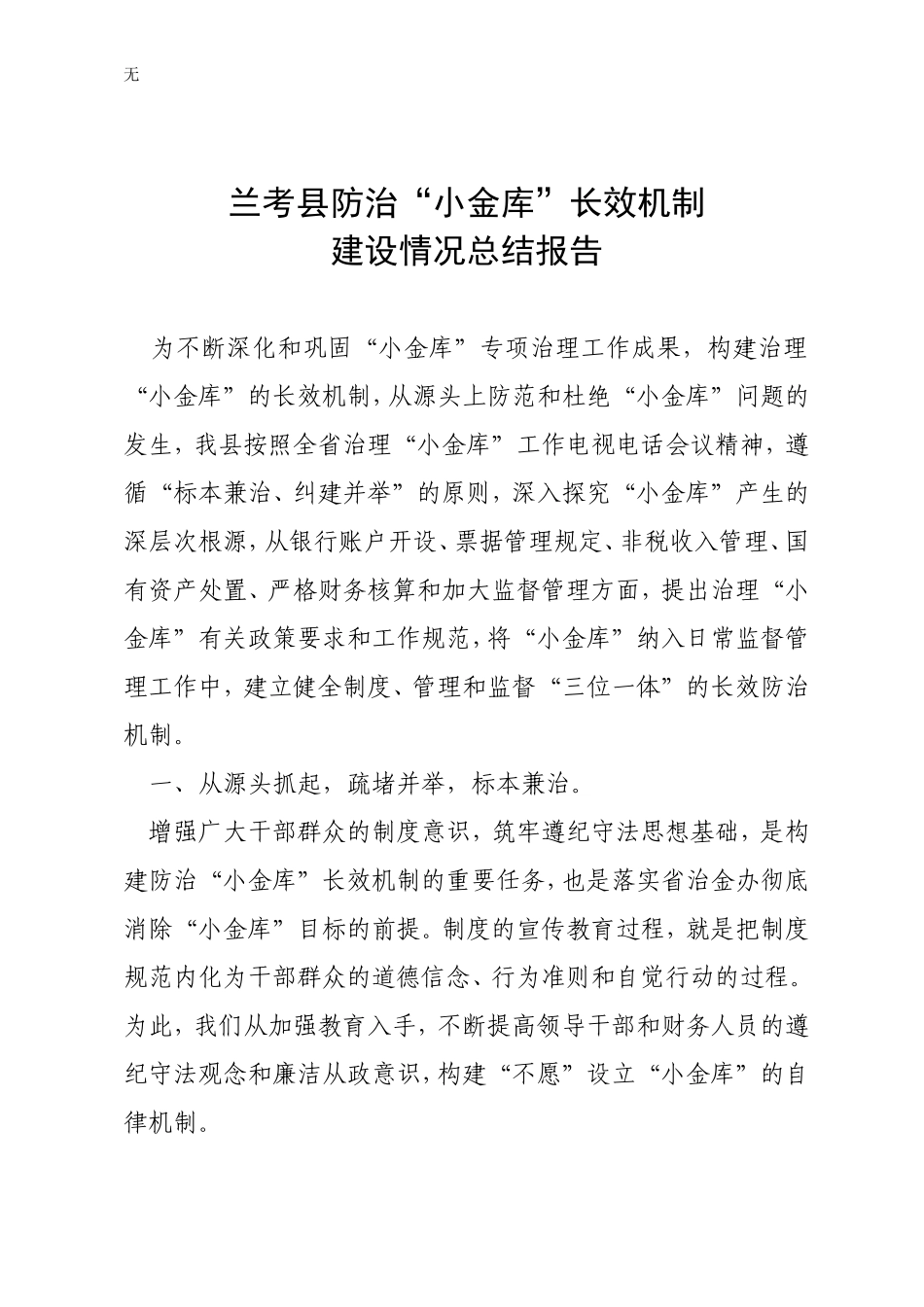 兰考县防治“小金库”长效机制建设1_第1页