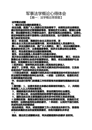 军事法学概论心得体会