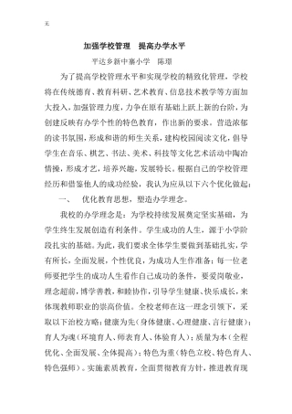 加强学校管理--提高办学水平