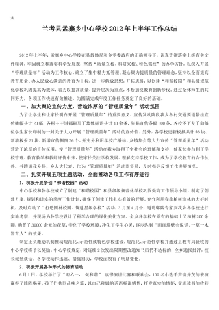 兰考县孟寨乡中心学校2012上半年工作总结