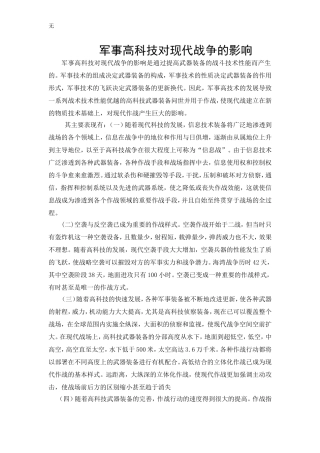 军事高科技对现代战争的影响
