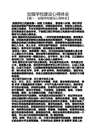 加强学校建设心得体会