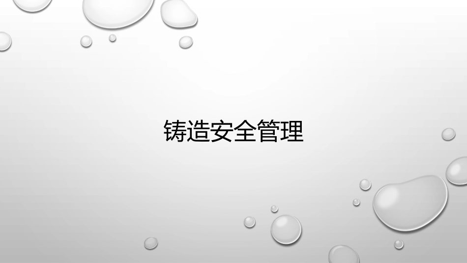 铸造安全管理_第1页