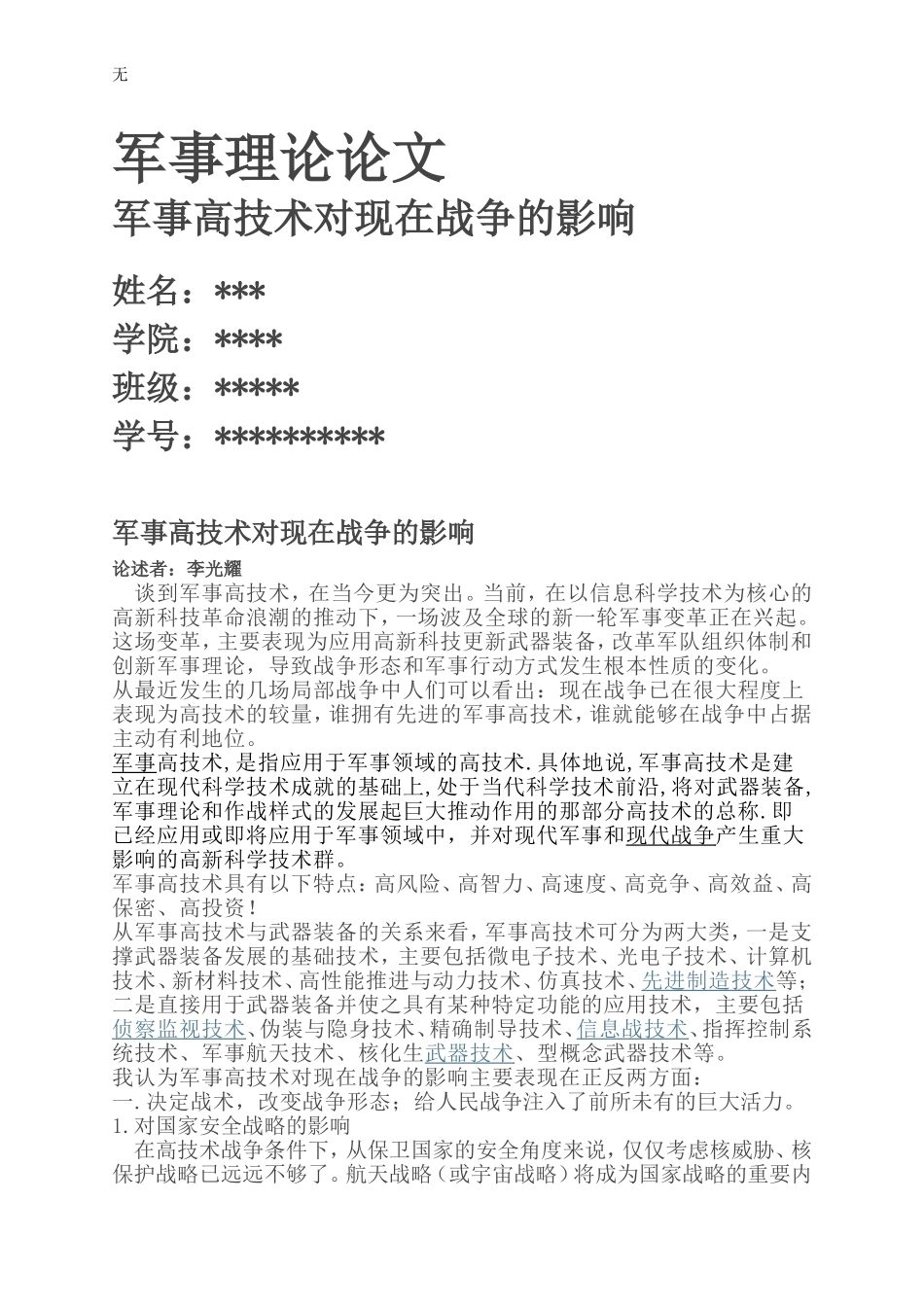 军事高科技论文--选修_第1页
