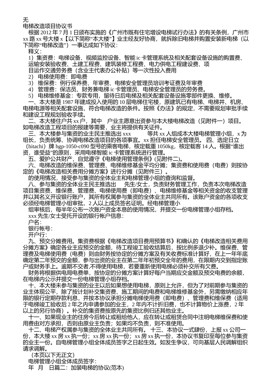 加装电梯感谢信_第1页