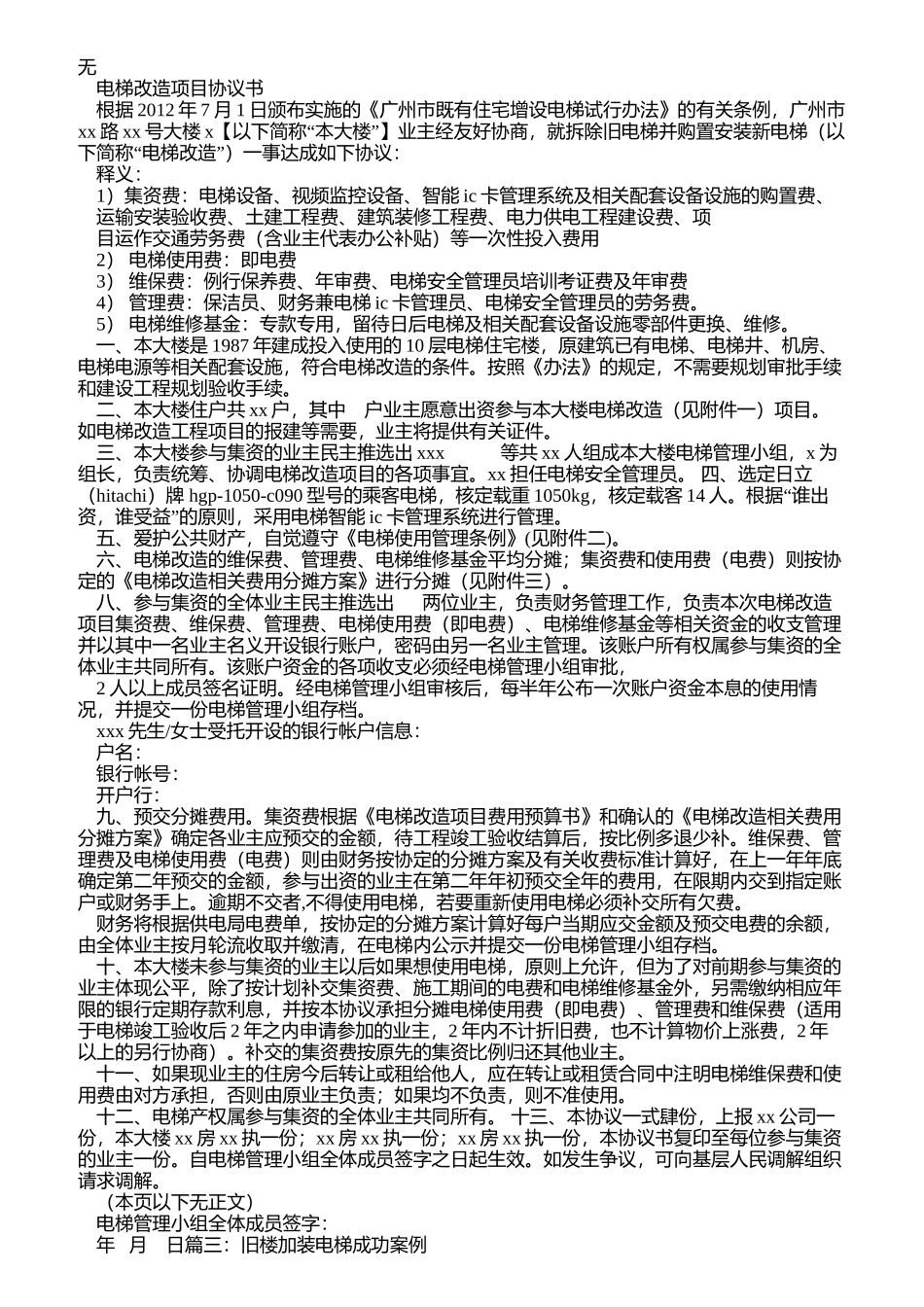 加装电梯感谢信_第2页