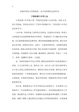 加强学校民主管理建设--充分发挥教代会的作用