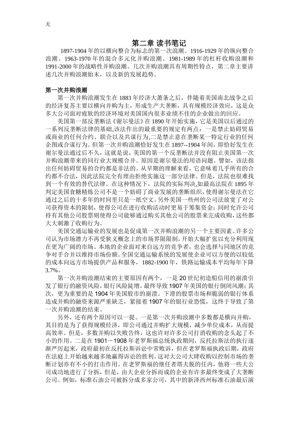 兼并-收购及重组-第二章读书笔记_第1页