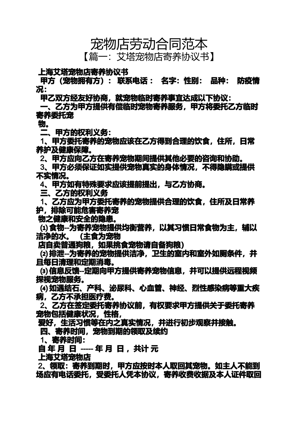 劳动作文之宠物店劳动合同范本_第1页