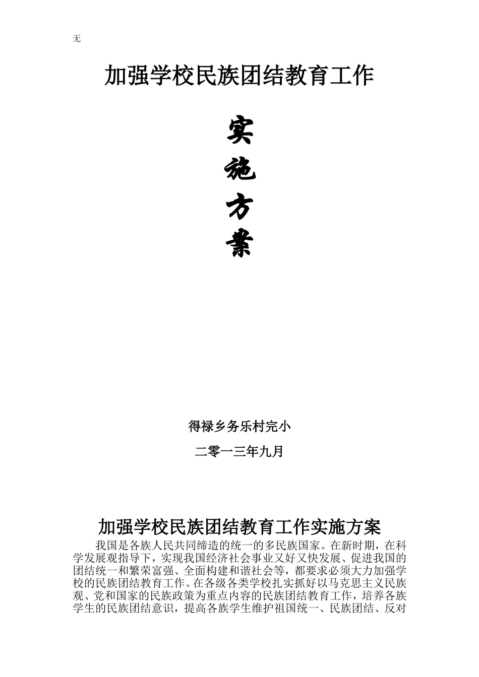 加强学校民族团结教育工作实施方案_第1页