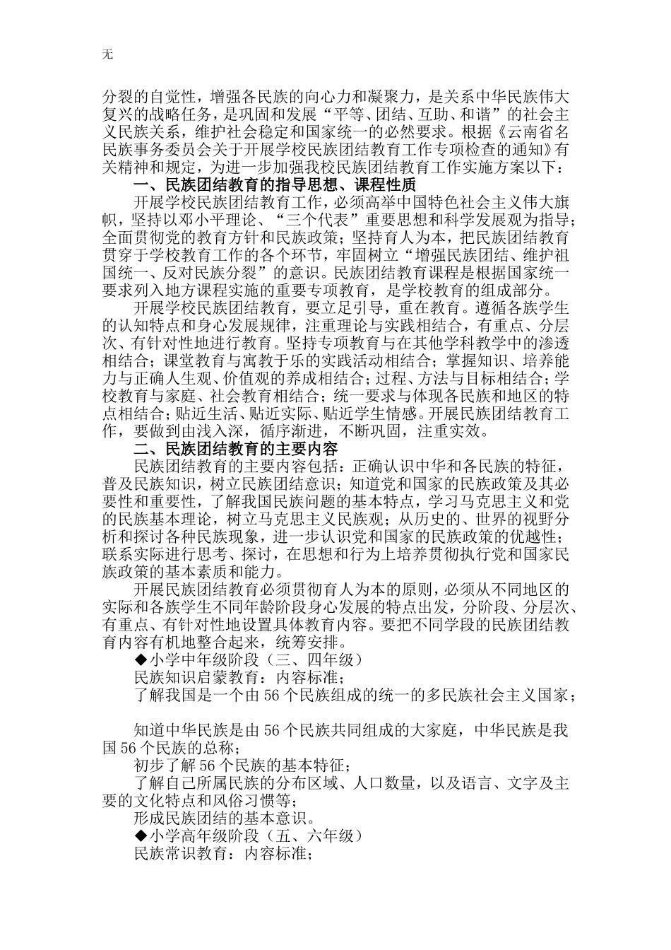 加强学校民族团结教育工作实施方案_第2页