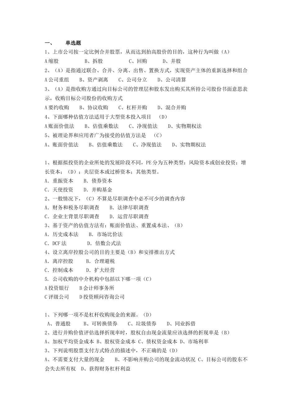 兼并与收购题目汇总_第1页