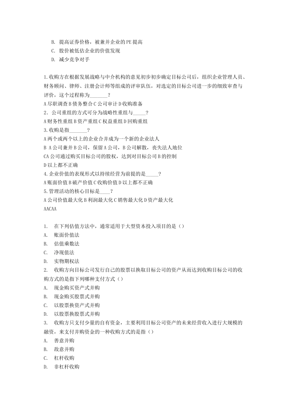 兼并与收购题目汇总_第3页