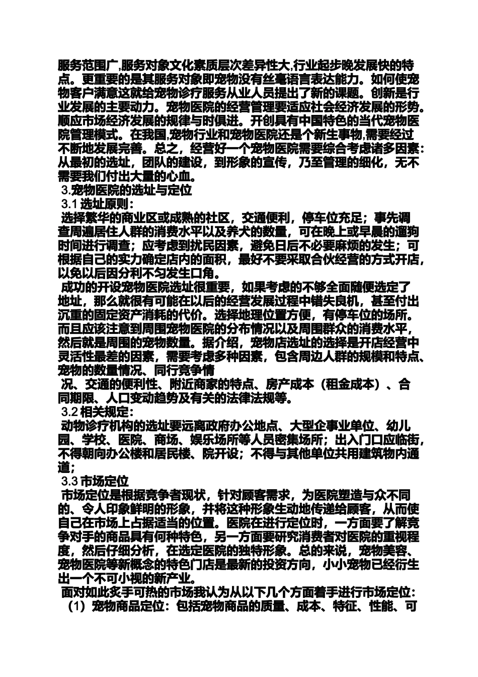 劳动作文之宠物医院劳动合同_第2页