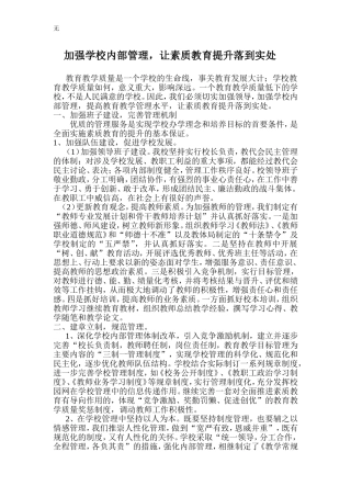 加强学校内部管理