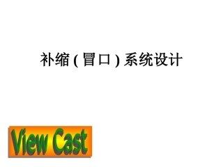铸造补缩冒口系统设计