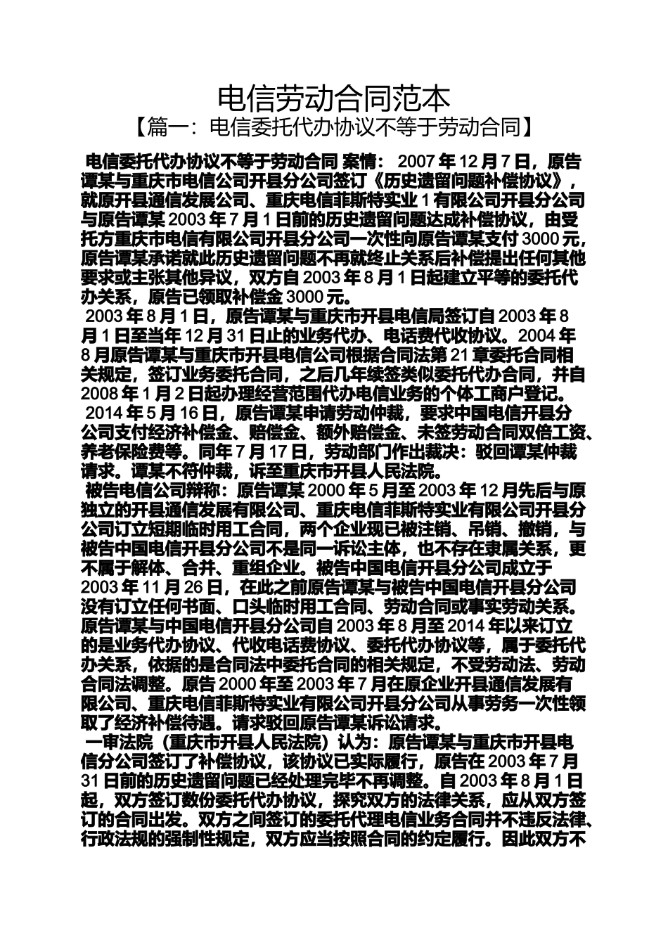 劳动作文之电信劳动合同范本_第1页