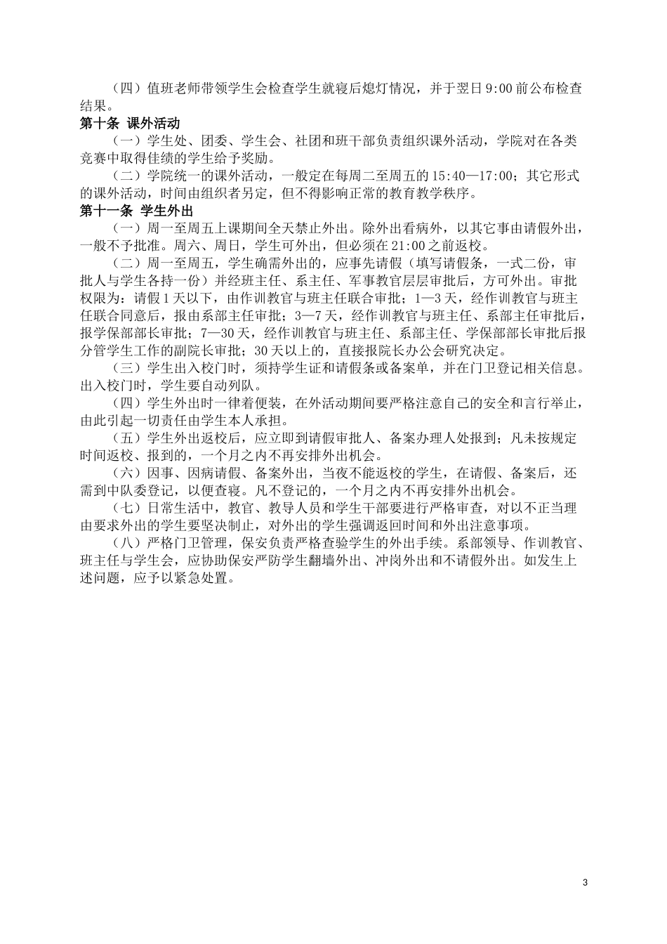 军事化管理工作方案实施细则_第3页