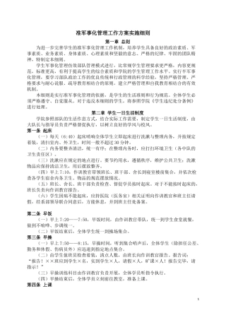 军事化管理工作方案实施细则