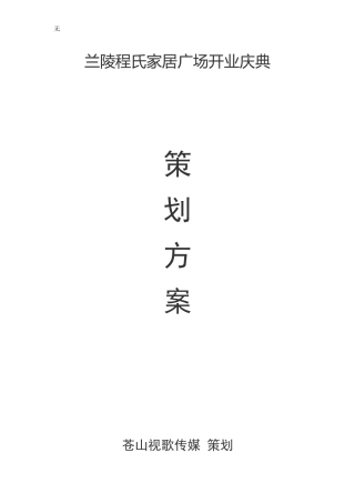 兰陵程氏家居广场开业庆典